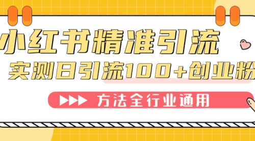 【副业项目7632期】小红书精准引流创业粉，微信每天被动100+好友-荔枝网络