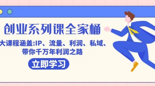 【副业项目7633期】创业系列课-全家桶，9大课程涵盖:IP 流量 利润 私域 带你千万年利润之路-荔枝网络