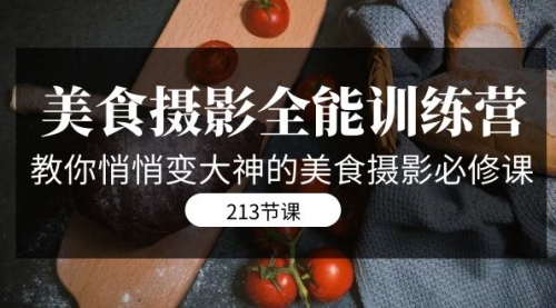 【副业项目7634期】美食摄影-全能特训营，教你悄悄变大神的美食摄影必修课（8套课程-213节）-荔枝网络