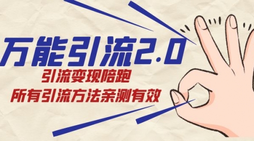 【副业项目7636期】绅白·万能引流2.0,引流变现陪跑,所有引流方法亲测有效-荔枝网络