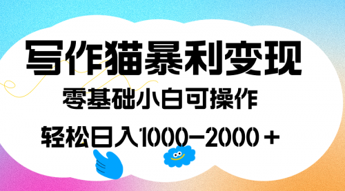 【副业项目7642期】写作猫暴利变现，日入1000-2000＋，0基础小白可做，附保姆级教程-荔枝网络