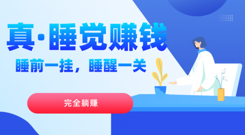【副业项目7645期】真睡觉赚钱，睡前一挂，实现躺赚-荔枝网络
