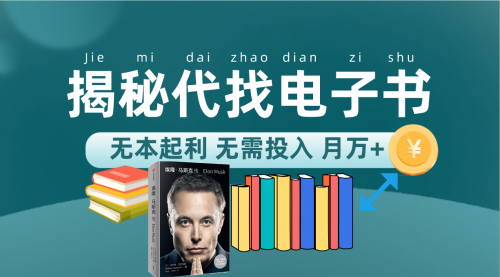 【副业项目7646期】新版揭秘代找电子书项目 适合小白 无本起利 月入万+-荔枝网络