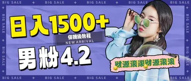 【副业项目7647期】日入1500+，2023最新男粉计划，不封号玩法（附828G美女素材+9G海量文案）-荔枝网络