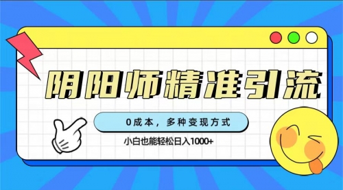【副业项目7649期】0成本阴阳师精准引流，多种变现方式，小白也能轻松日入1000+-荔枝网络