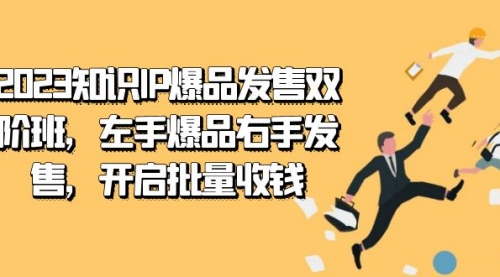 【副业项目7652期】2023知识IP-爆品发售双 阶班，左手爆品右手发售，开启批量收钱-荔枝网络
