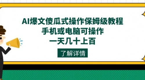 【副业项目7654期】AI爆文傻瓜式操作保姆级教程，手机或电脑可操作，一天几十上百！-荔枝网络