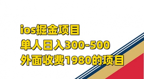 【副业项目7656期】iso掘金小游戏单人 日入300-500外面收费1980的项目-荔枝网络