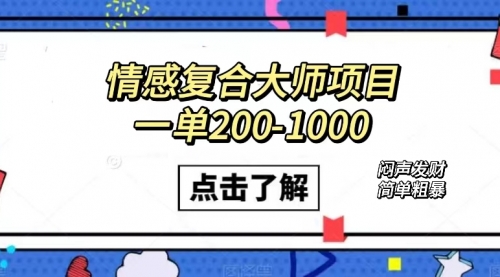 【副业项目7657期】情感复合大师项目，一单200-1000，闷声发财的小生意！简单粗暴-荔枝网络