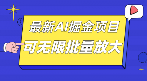 【副业项目7664期】外面收费2.8w的10月最新AI掘金项目，单日收益可上千，批量起号无限放大-荔枝网络
