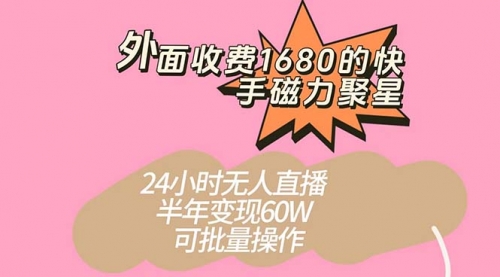 【副业项目7665期】收费1680的快手磁力聚星项目，24小时无人直播 半年变现60W-荔枝网络