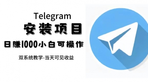【副业项目7666期】帮别人安装“纸飞机“，一单赚10—30元不等：附：免费节点-荔枝网络