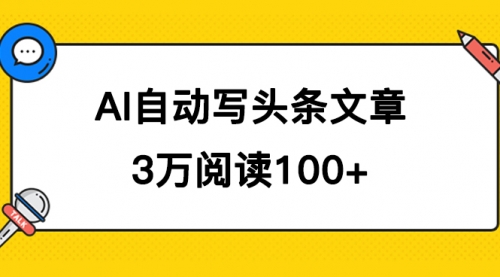 【副业项目7668期】AI自动写头条号爆文拿收益，3w阅读100块，可多号发爆文-荔枝网络