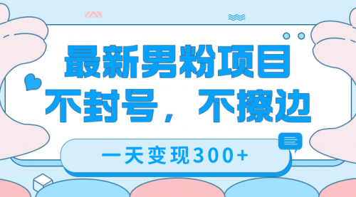 【副业项目7671期】最新男粉变现，不擦边，不封号，日入300+（附1360张美女素材）-荔枝网络