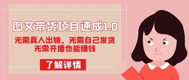 【副业项目7675期】图文带货项目速成1.0：无需真人出镜，无需自己发货，无需开播也能赚钱！-荔枝网络