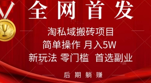 【副业项目7688期】淘私域搬砖项目，利用信息差月入5W，每天无脑操作1小时，后期躺赚-荔枝网络