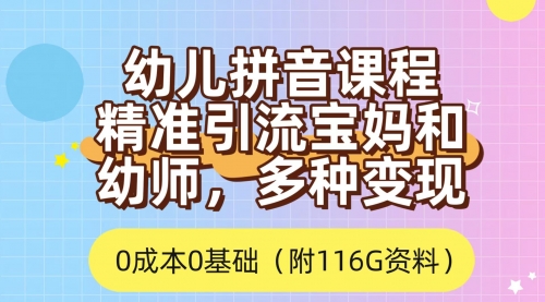 【副业项目7690期】利用幼儿拼音课程，精准引流宝妈，0成本，多种变现方式（附166G资料）-荔枝网络