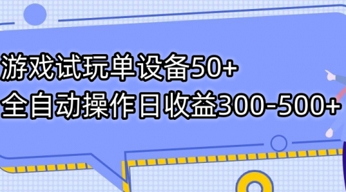 【副业项目7691期】游戏试玩单设备50+全自动操作日收益300-500+-荔枝网络