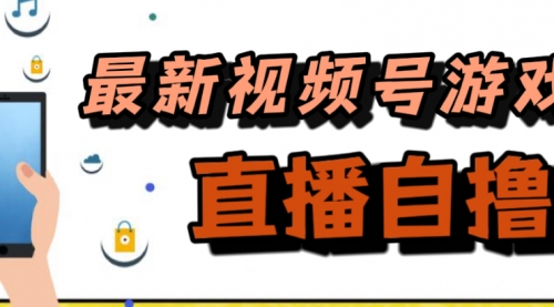 【副业项目7696期】新玩法！视频号游戏拉新自撸玩法，单机50+-荔枝网络