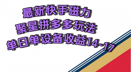 【副业项目7699期】最新快手磁力聚星撸拼多多玩法，单设备单日收益14—17元-荔枝网络