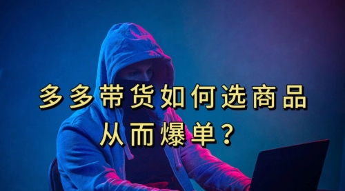 【副业项目7700期】多多视频选什么视频链接才能爆单，10分钟教会你-荔枝网络