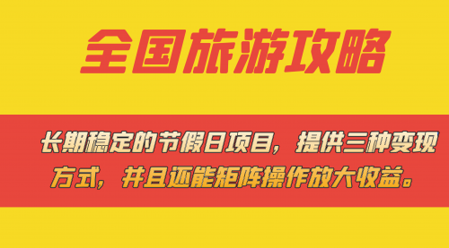 【副业项目7703期】长期稳定的节假日项目,全国旅游攻略,提供三种变现方式,并且还能矩阵.-荔枝网络