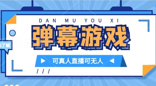 【副业项目7705期】抖音自家弹幕游戏，不需要报白，日入1000+-荔枝网络