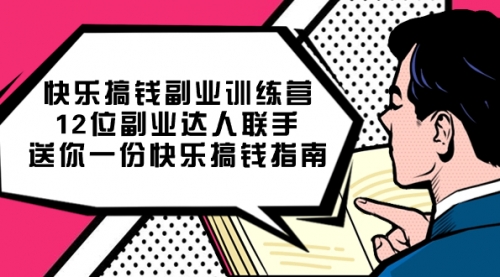 【副业项目7709期】搞钱副业训练营，12位副业达人联手送你一份快乐搞钱指南-荔枝网络