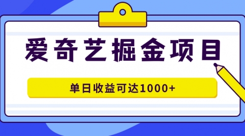 【副业项目7715期】爱奇艺掘金项目,一条作品几分钟完成,可批量操作,单日收益可达1000+-荔枝网络