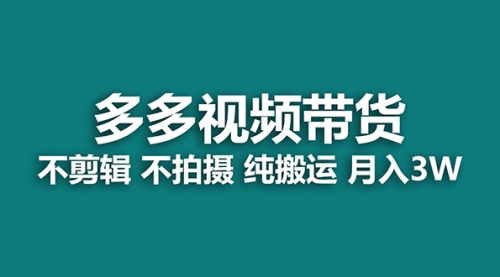 【副业项目7716期】多多视频带货，纯搬运一个月搞了5w佣金，小白也能操作-荔枝网络