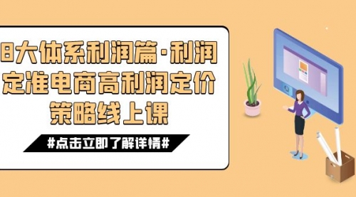 【副业项目7725期】8大体系利润篇·利润定准电商高利润定价策略线上课（16节）-荔枝网络