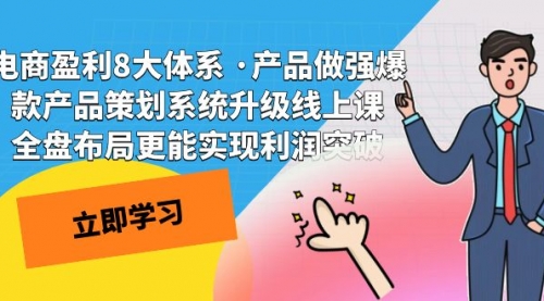 【副业项目7726期】电商盈利8大体系 ·产品做强爆款产品策划系统升级-荔枝网络