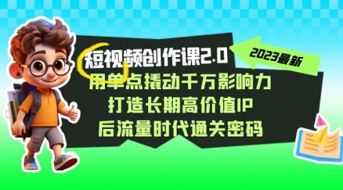 【副业项目7727期】短视频-创作课2.0，用单点撬动千万影响力，打造长期高价值IP-荔枝网络