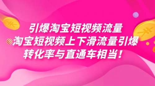 【副业项目7729期】引爆淘宝短视频流量，淘宝短视频上下滑流量引爆，每天免费获取大几万高转化-荔枝网络