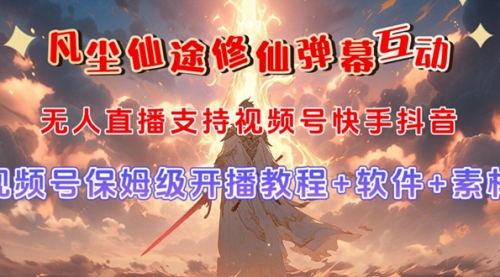 【副业项目7732期】视频号无人直播修仙养成类弹幕互动，游戏玩法多，吸金能力强，自带流量加成-荔枝网络