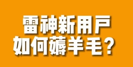 【副业项目7734期】免费用游戏加速器的方法，无限用-荔枝网络