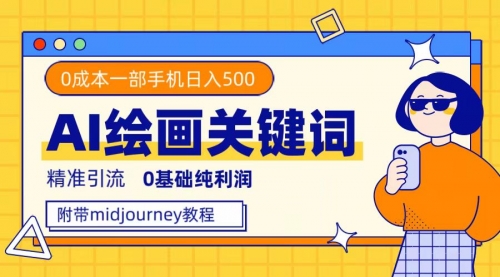 【副业项目7736期】利用全套ai绘画关键词，精准引流，0成本纯利润 一部手机日入500+附全套资料-荔枝网络