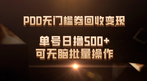 【副业项目7740期】PDD无门槛券回收变现，单号日撸500+，可无脑批量操作-荔枝网络