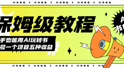 【副业项目7742期】AI玩转书单号保姆级教程，几分钟一条原创视频，5种收益方式，每天变现1000+-荔枝网络