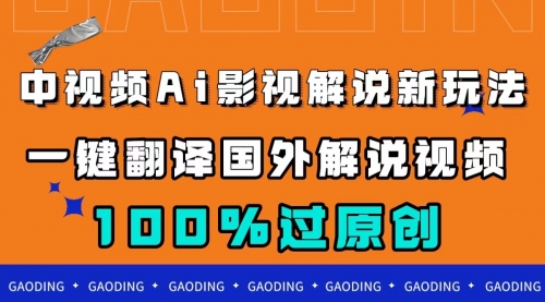 【副业项目7744期】中视频AI影视解说新玩法，一键翻译国外视频搬运，百分百过原创-荔枝网络