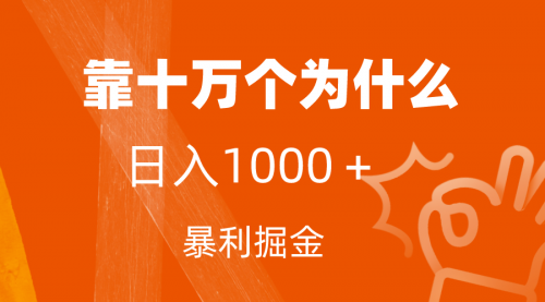 【副业项目7746期】小红书蓝海领域，靠十万个为什么，日入1000＋，附保姆级教程及资料-荔枝网络