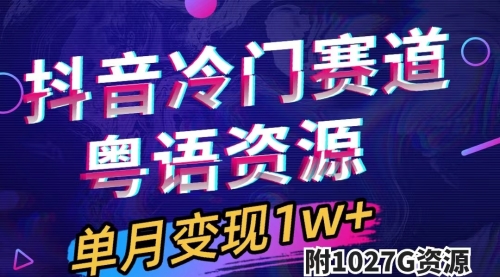 【副业项目7751期】抖音冷门赛道,粤语动画,作品制作简单,月入1w+(附1027G素材)-荔枝网络