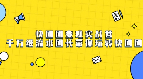 【副业项目7753期】快团团变现实战营，千万级流水团长带你玩转快团团-荔枝网络