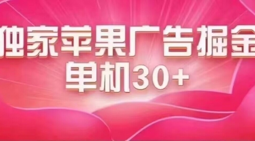 【副业项目7755期】最新苹果系统独家小游戏刷金 单机日入30-50 稳定长久吃肉玩法-荔枝网络
