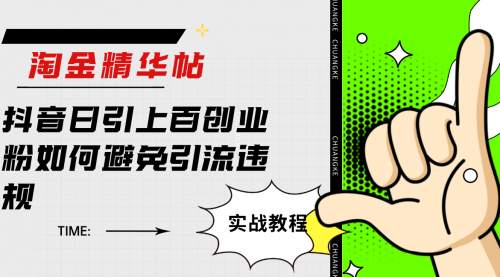 【副业项目7861期】淘金精华帖抖音日引上百创业粉如何避免引流违规-荔枝网络