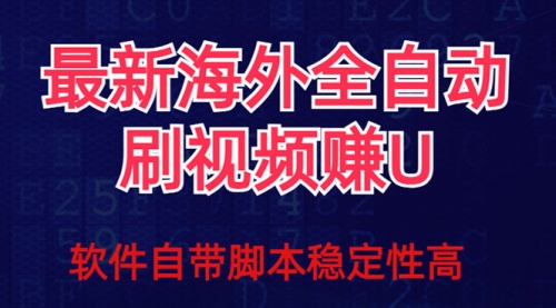 【副业项目7867期】全网最新全自动挂机刷视频撸u项目 【最新详细玩法教程】-荔枝网络