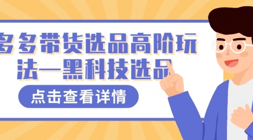 【副业项目7870期】多多视频带货选品高阶玩法—黑科技选品-荔枝网络