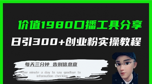 【副业项目7875期】价值1980，口播工具分享，日引300+创业粉实操教程-荔枝网络