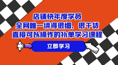 【副业项目7888期】店铺-快年度学员，全网唯一讲得很细、很干货、直接可以操作-荔枝网络