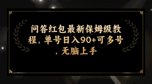 【副业项目7903期】问答红包最新保姆级教程，单号日入90+可多号，无脑上手-荔枝网络